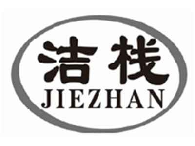 洁栈jiezhan