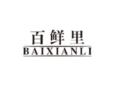 百鲜里baixianli
