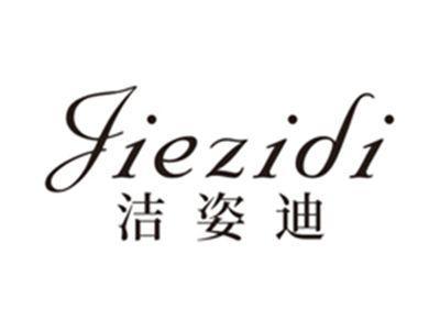 洁姿迪jiezidi