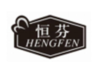 恒芬HENGFEN