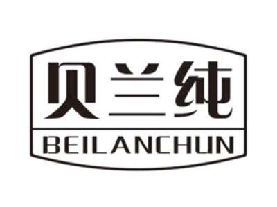 贝兰纯BEILANCHUN