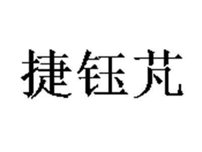 捷钰芃