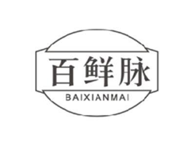 百鲜脉BAIXIANMAI