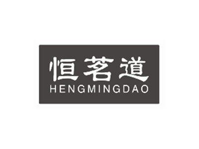 恒茗道HENGMINGDAO
