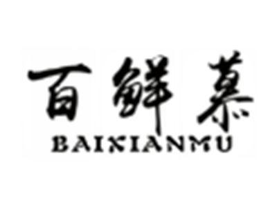 百鲜慕BAIXIANMU