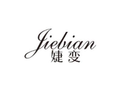 婕变JIEBIAN