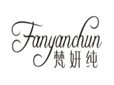 梵妍纯FANYANCHUN