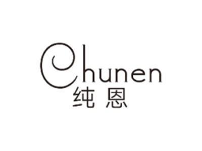 纯恩CHUNEN