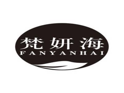 梵妍海FANYANHAI