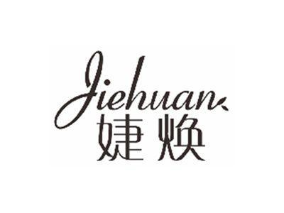 婕焕JIEHUAN