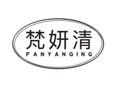 梵妍清fanyanqing