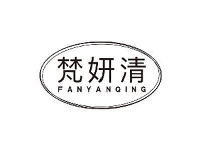 梵妍清fanyanqing