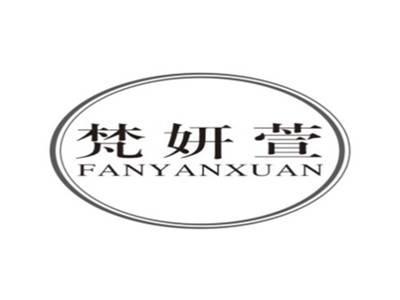 梵妍萱FANYANXUAN