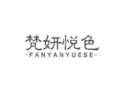 梵妍悦色FANYANYUESE