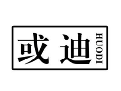 或迪HUODI