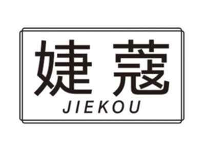 婕蔻JIEKOU