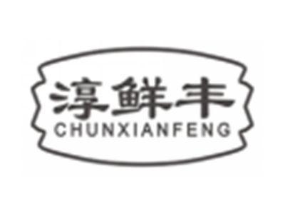 淳鲜丰chunxianfeng