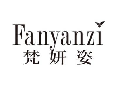 梵妍姿FANYANZI