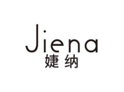 婕纳JIENA