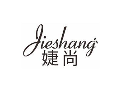 婕尚JIESHANG