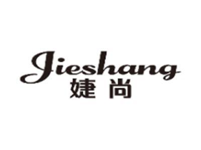 婕尚JIESHANG