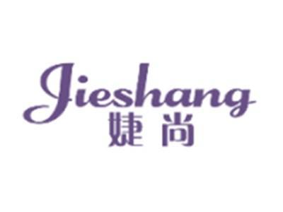 婕尚JIESHANG