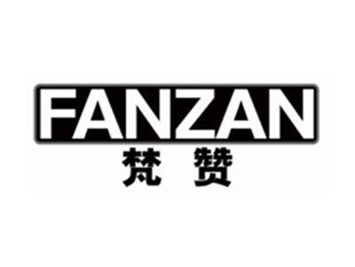 梵赞fanzan