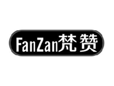 梵赞FANZAN