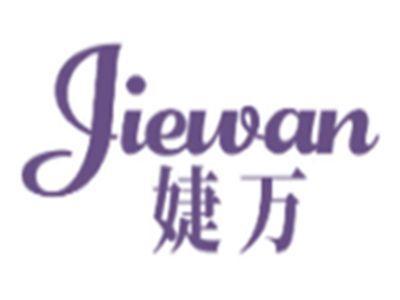 婕万JIEWAN