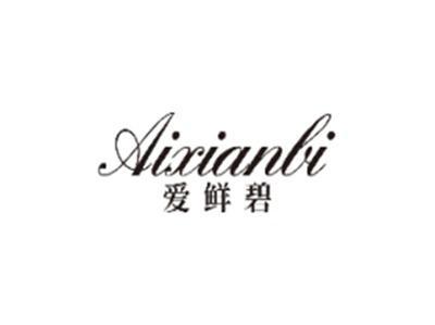 爱鲜碧AIXIANBI