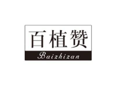 百植赞BAIZHIZAN