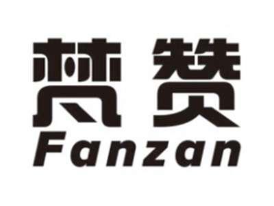 梵赞FANZAN