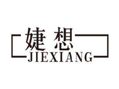 婕想JIEXIANG