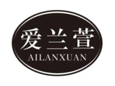 爱兰萱AILANXUAN