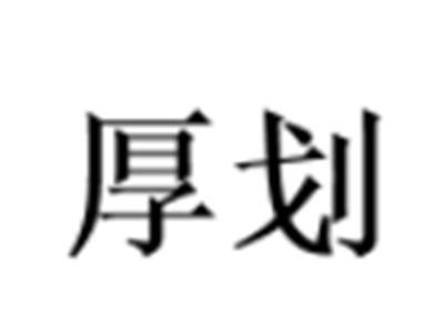 厚划