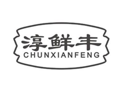 淳鲜丰chunxianfeng