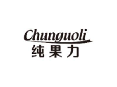 纯果力CHUNGUOLI
