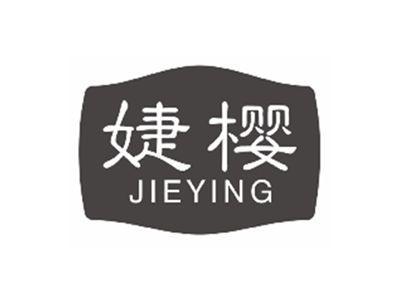 婕樱JIEYING