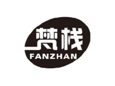 梵栈FANZHAN