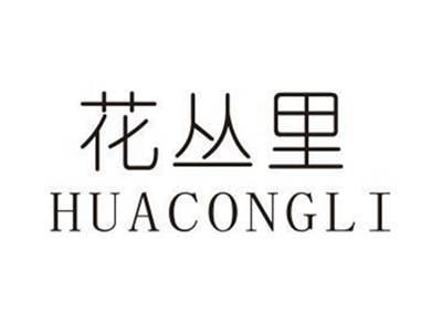 花丛里HUACONGLI