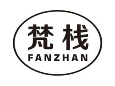 梵栈FANZHAN