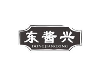 东酱兴DONGJIANGXING