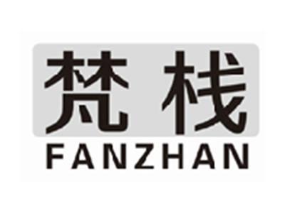 梵栈fanzhan