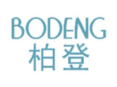柏登BODENG
