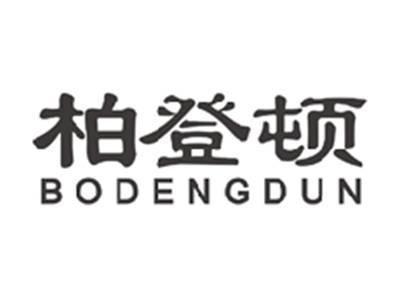 柏登顿bodengdun