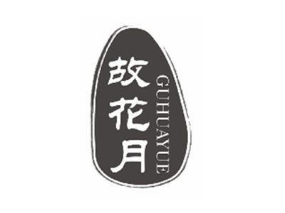 故花月GUHUAYUE