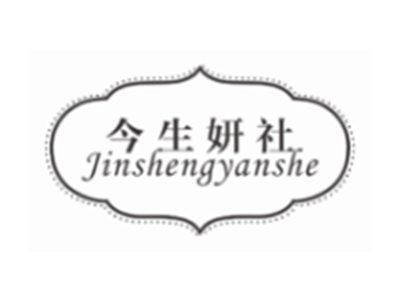 今生妍社JINSHENGYANSHE