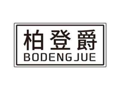 柏登爵bodengjue