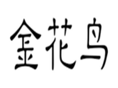 金花鸟