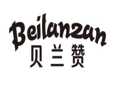 贝兰赞BEILANZAN